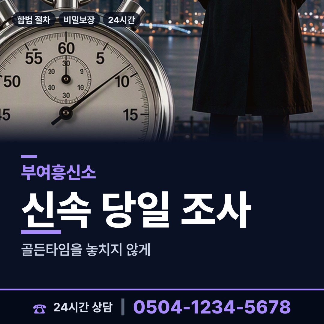 부여 양화면 외도흥신소 상담 안내
