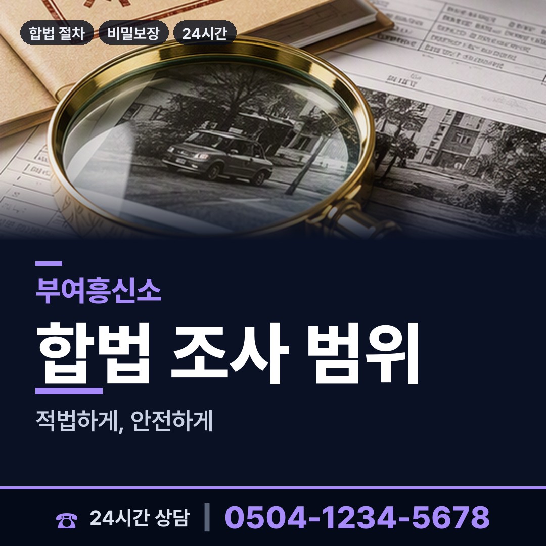 부여 양화면 흥신소비용 상담 안내