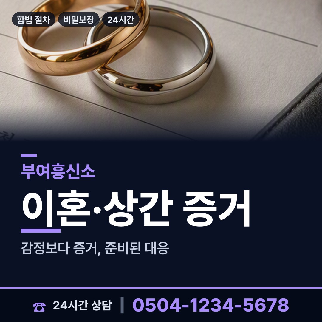 부여 양화면 혼인파탄증거 상담 안내
